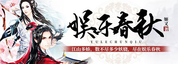 娱乐春秋好看嘛