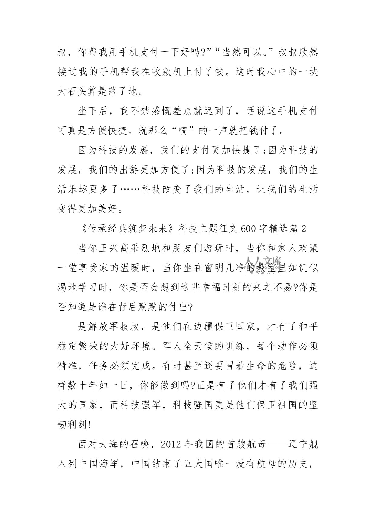 科技筑梦创新成长的征文500字
