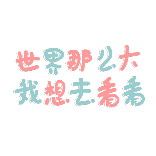 出来逛街表情图