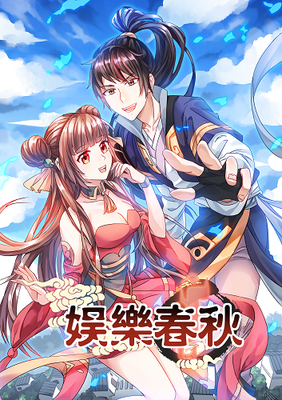 娱乐春秋是什么小说