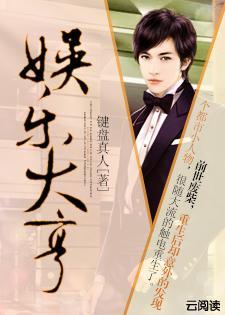 娱乐大亨小说下载