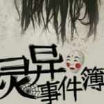 奇闻异事录在线观看